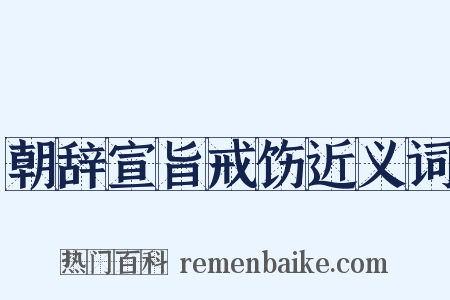 朝辞宣旨戒饬近义词是什么意思的图片